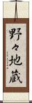野々地蔵 Scroll
