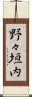 野々垣内 Scroll