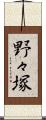 野々塚 Scroll