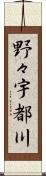 野々宇都川 Scroll