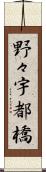 野々宇都橋 Scroll