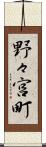 野々宮町 Scroll