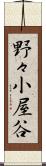 野々小屋谷 Scroll