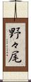 野々尾 Scroll