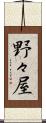 野々屋 Scroll