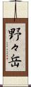 野々岳 Scroll
