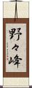 野々峰 Scroll