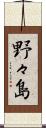 野々島 Scroll