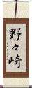 野々崎 Scroll