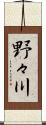 野々川 Scroll