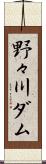 野々川ダム Scroll