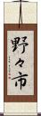 野々市 Scroll