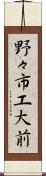 野々市工大前 Scroll