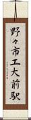野々市工大前駅 Scroll