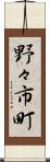 野々市町 Scroll