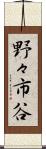 野々市谷 Scroll
