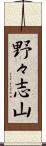 野々志山 Scroll