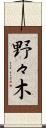 野々木 Scroll