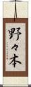 野々本 Scroll