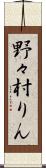 野々村りん Scroll