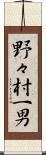 野々村一男 Scroll
