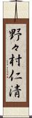 野々村仁清 Scroll