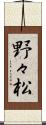 野々松 Scroll