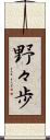 野々歩 Scroll