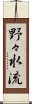 野々水流 Scroll