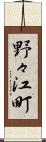 野々江町 Scroll