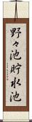 野々池貯水池 Scroll