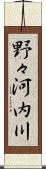 野々河内川 Scroll