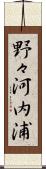 野々河内浦 Scroll