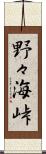 野々海峠 Scroll
