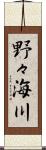 野々海川 Scroll