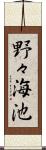 野々海池 Scroll