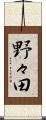 野々田 Scroll