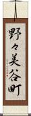 野々美谷町 Scroll