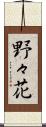 野々花 Scroll
