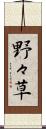 野々草 Scroll