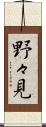 野々見 Scroll