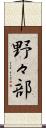 野々部 Scroll