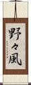 野々風 Scroll
