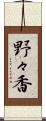 野々香 Scroll
