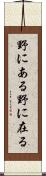 野にある Scroll