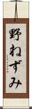 野ねずみ Scroll