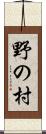 野の村 Scroll