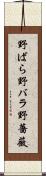 野ばら Scroll