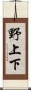 野上下 Scroll