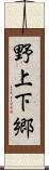 野上下郷 Scroll